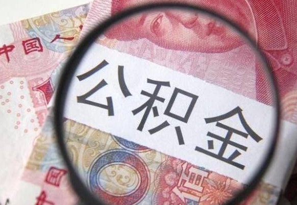 公积金是怎么算出来的-江山公积金代办平台